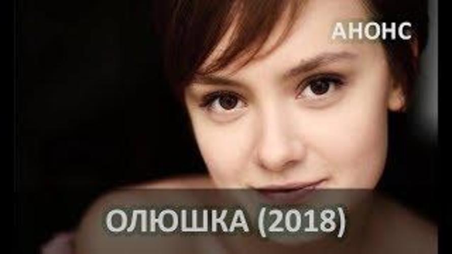 Олюшка. Олюшка 2018. Олюшка актриса. Олюшка Романова.