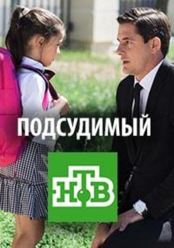 Подсудимый 2018 2019. Климов сериал 2019. Подсудимый актёры Россия. Подсудимый сериал актёры и роли. Подсудимый актеры Климов.